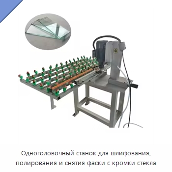 Одноголовочный станок для шлифования, полирования и снятия фаски с кромки стекла