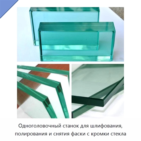 Одноголовочный станок для шлифования, полирования и снятия фаски с кромки стекла