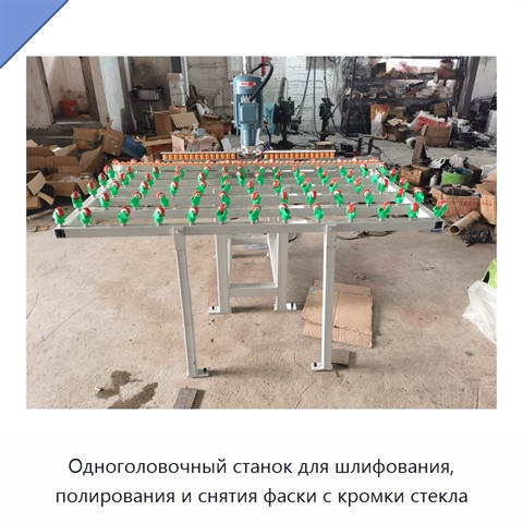 Одноголовочный станок для шлифования, полирования и снятия фаски с кромки стекла