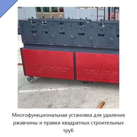 Многофункциональная установка для удаления ржавчины и правки квадратных строительных труб