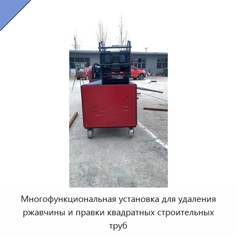Многофункциональная установка для удаления ржавчины и правки квадратных строительных труб