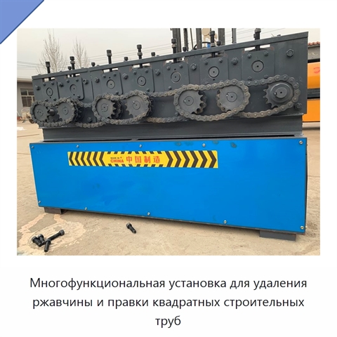 Многофункциональная установка для удаления ржавчины и правки квадратных строительных труб