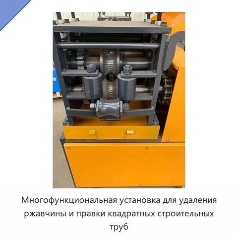 Многофункциональная установка для удаления ржавчины и правки квадратных строительных труб