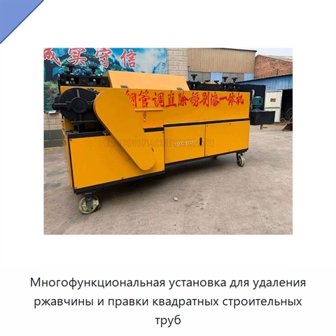 Многофункциональная установка для удаления ржавчины и правки квадратных строительных труб