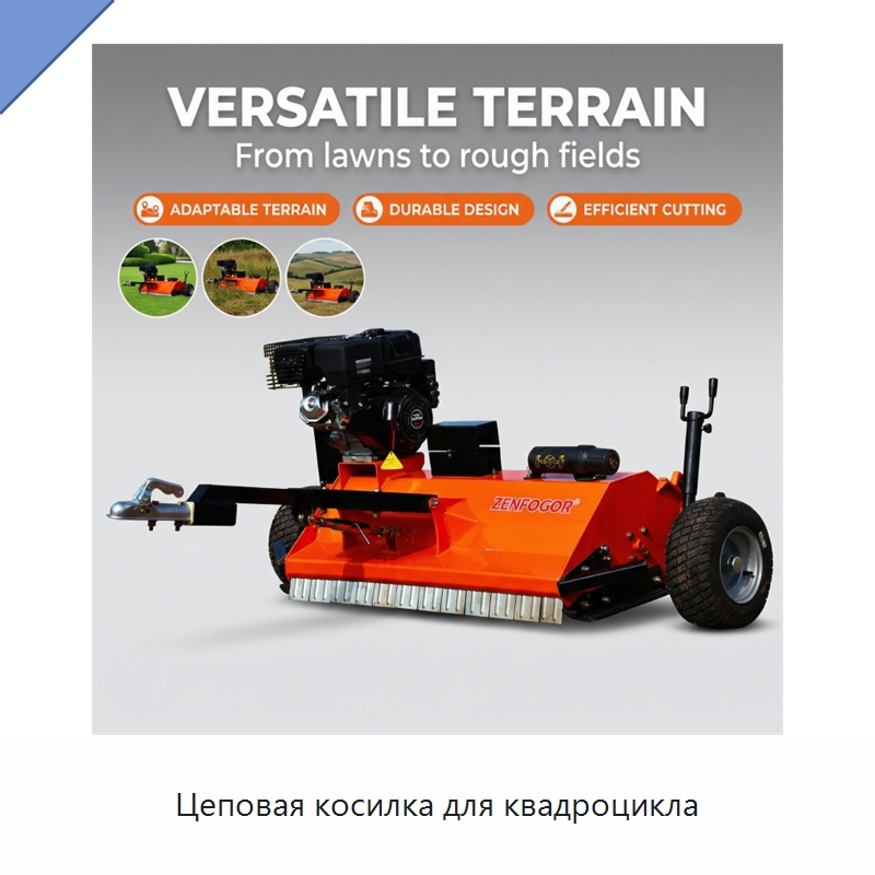 Цеповая косилка для квадроцикла