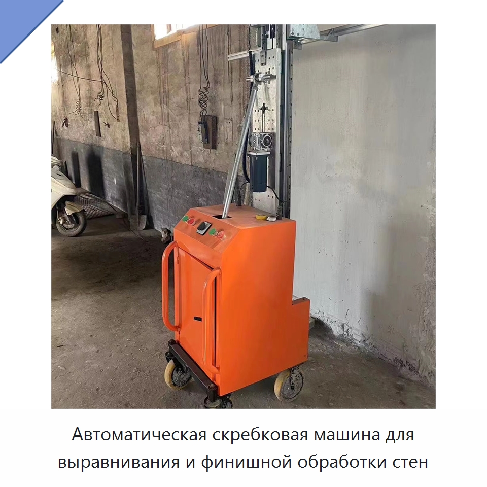 Автоматическая скребковая машина для выравнивания и финишной обработки стен — Специальные сельскохозяйственные машины
