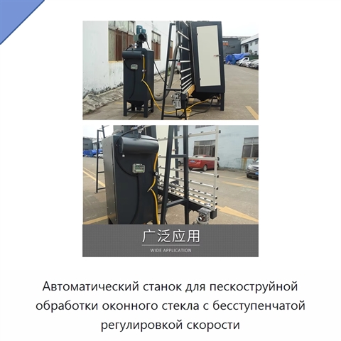 Автоматический станок для пескоструйной обработки оконного стекла с бесступенчатой регулировкой скорости