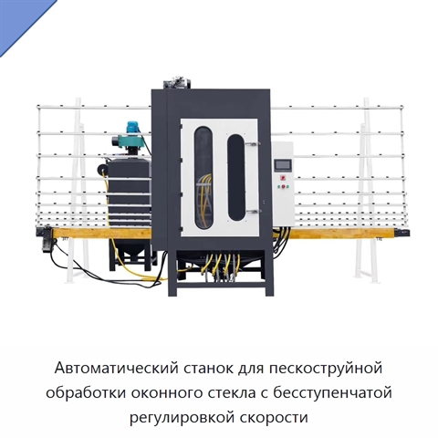 Автоматический станок для пескоструйной обработки оконного стекла с бесступенчатой регулировкой скорости