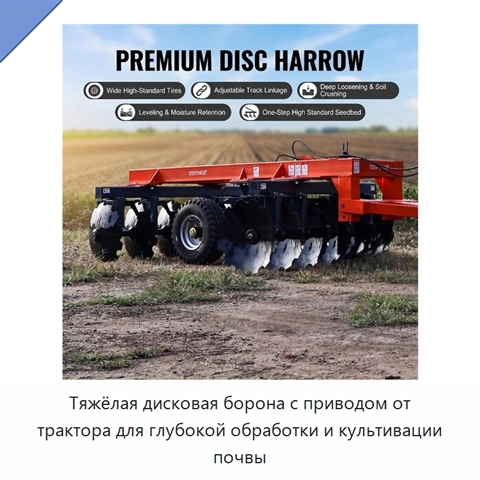 Тяжёлая дисковая борона с приводом от трактора для глубокой обработки и культивации почвы