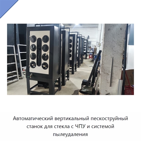 Автоматический вертикальный пескоструйный станок для стекла с ЧПУ и системой пылеудаления