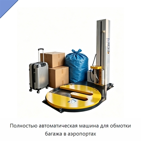Полностью автоматическая машина для обмотки багажа в аэропортах