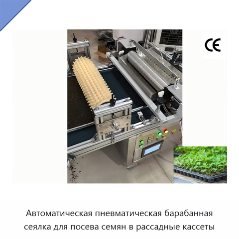 Автоматическая пневматическая барабанная сеялка для посева семян в рассадные кассеты