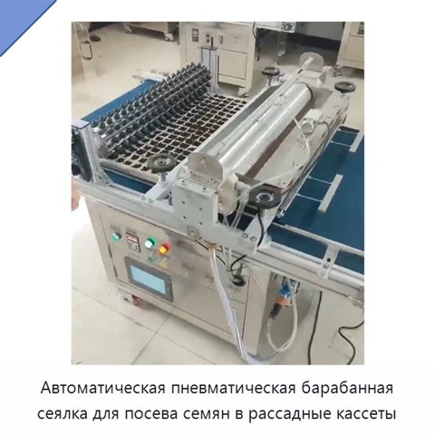 Автоматическая пневматическая барабанная сеялка для посева семян в рассадные кассеты