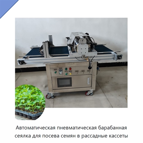 Автоматическая пневматическая барабанная сеялка для посева семян в рассадные кассеты