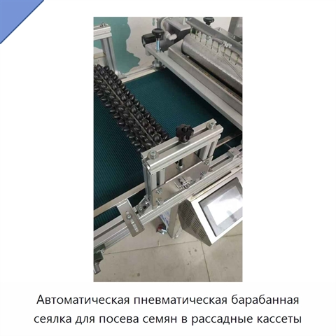 Автоматическая пневматическая барабанная сеялка для посева семян в рассадные кассеты