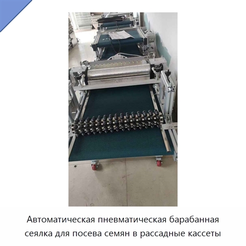 Автоматическая пневматическая барабанная сеялка для посева семян в рассадные кассеты