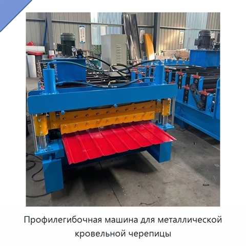 Профилегибочная машина для металлической кровельной черепицы