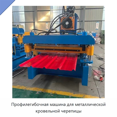Профилегибочная машина для металлической кровельной черепицы