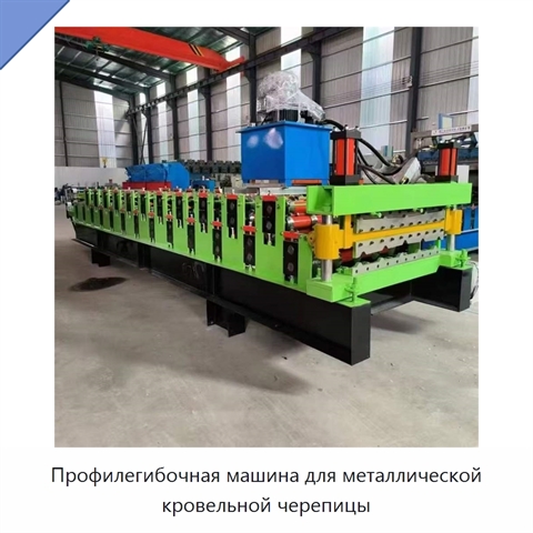 Профилегибочная машина для металлической кровельной черепицы