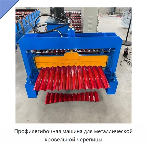 Профилегибочная машина для металлической кровельной черепицы