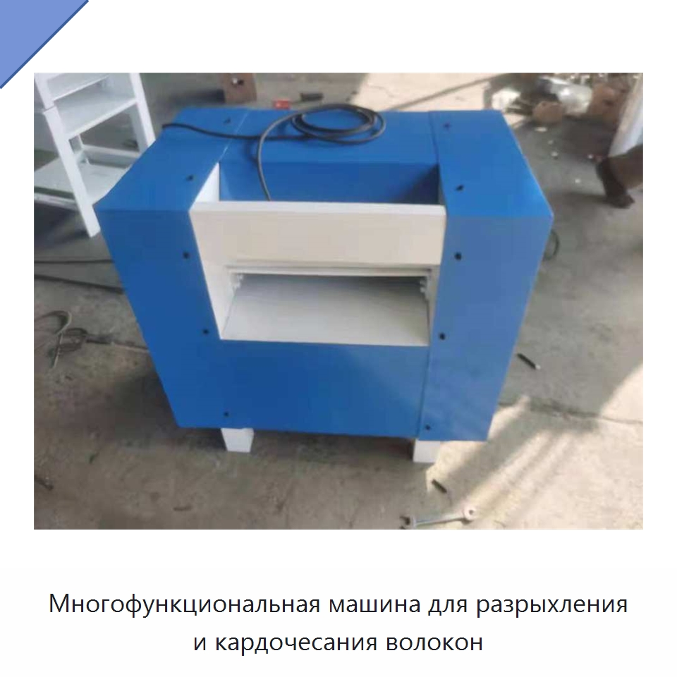 Многофункциональная машина для разрыхления и кардочесания волокон — Оборудование для производства домашнего текстиля
