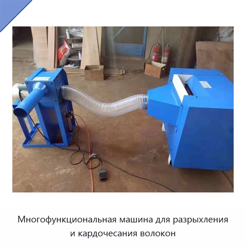 Многофункциональная машина для разрыхления и кардочесания волокон