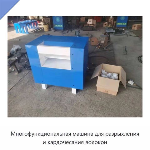 Многофункциональная машина для разрыхления и кардочесания волокон