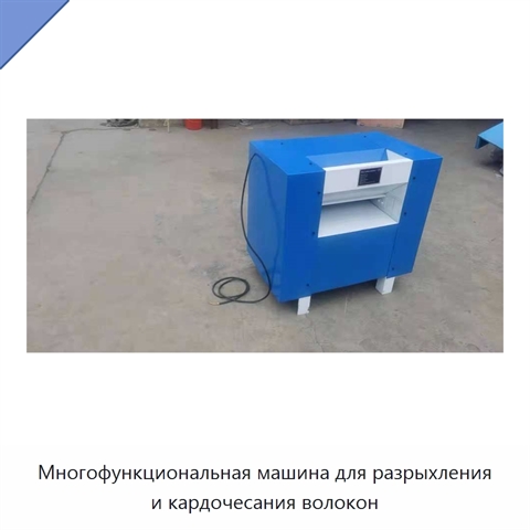 Многофункциональная машина для разрыхления и кардочесания волокон