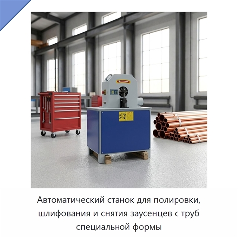Автоматический станок для полировки, шлифования и снятия заусенцев с труб специальной формы