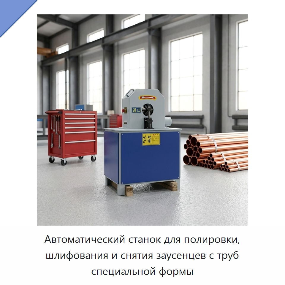 Автоматический станок для полировки, шлифования и снятия заусенцев с труб специальной формы — Полировальные станки по металлу