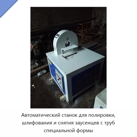 Автоматический станок для полировки, шлифования и снятия заусенцев с труб специальной формы
