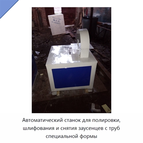 Автоматический станок для полировки, шлифования и снятия заусенцев с труб специальной формы