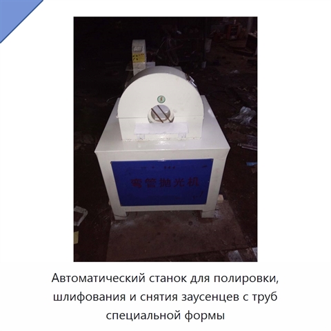 Автоматический станок для полировки, шлифования и снятия заусенцев с труб специальной формы