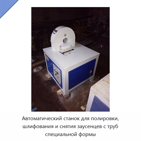 Автоматический станок для полировки, шлифования и снятия заусенцев с труб специальной формы