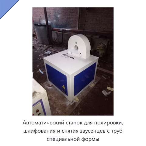 Автоматический станок для полировки, шлифования и снятия заусенцев с труб специальной формы