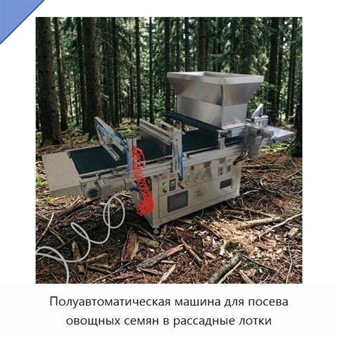 Полуавтоматическая машина для посева овощных семян в рассадные лотки