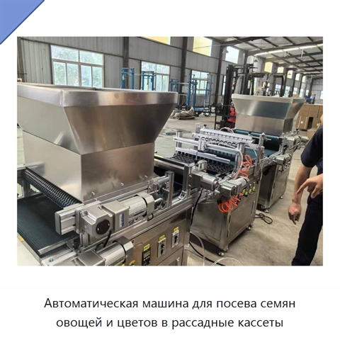 Автоматическая машина для посева семян овощей и цветов в рассадные кассеты