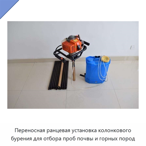 Переносная ранцевая установка колонкового бурения для отбора проб почвы и горных пород