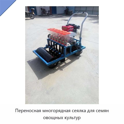Переносная многорядная сеялка для семян овощных культур