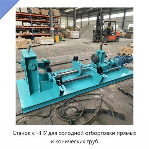 Станок с ЧПУ для холодной отбортовки прямых и конических труб