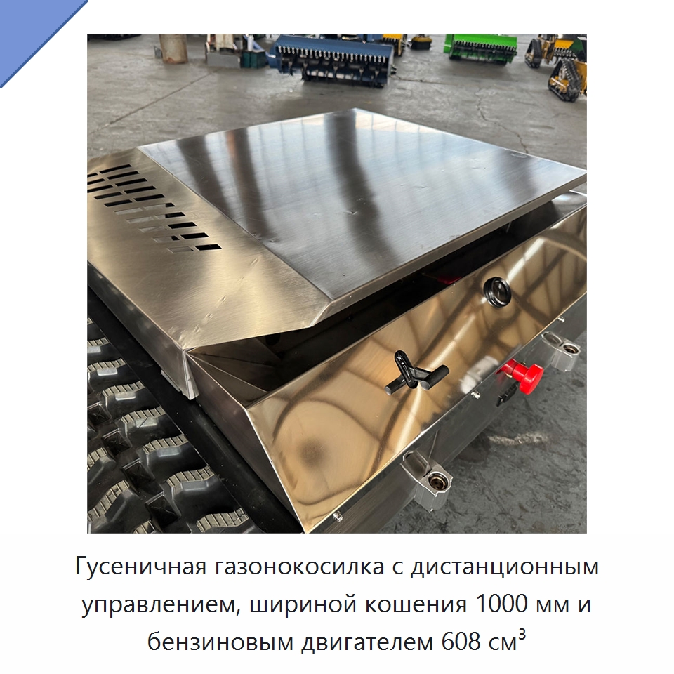 Гусеничная газонокосилка с дистанционным управлением, шириной кошения 1000 мм и бензиновым двигателем 608 см³ — Специальные сельскохозяйственные машины