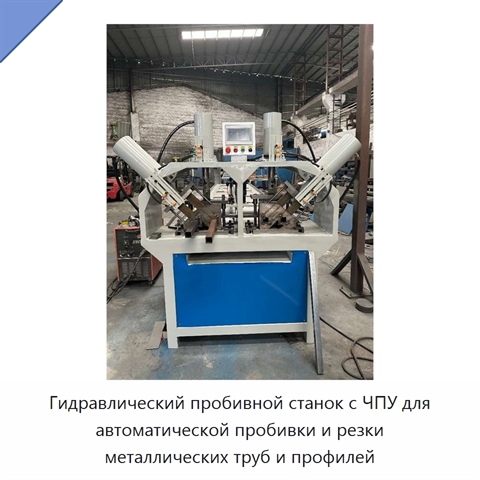 Гидравлический пробивной станок с ЧПУ для автоматической пробивки и резки металлических труб и профилей