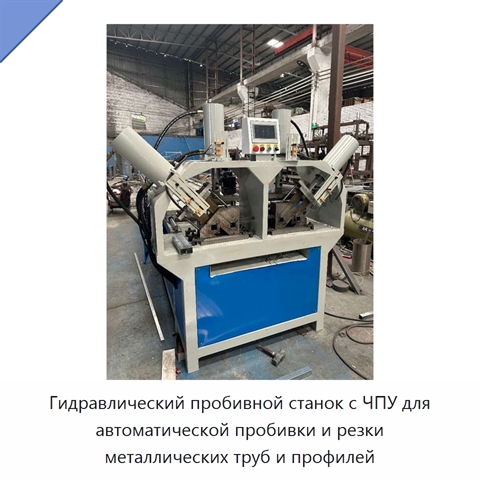 Гидравлический пробивной станок с ЧПУ для автоматической пробивки и резки металлических труб и профилей