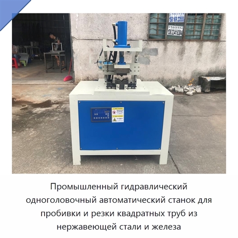 Промышленный гидравлический одноголовочный автоматический станок для пробивки и резки квадратных труб из нержавеющей стали и железа
