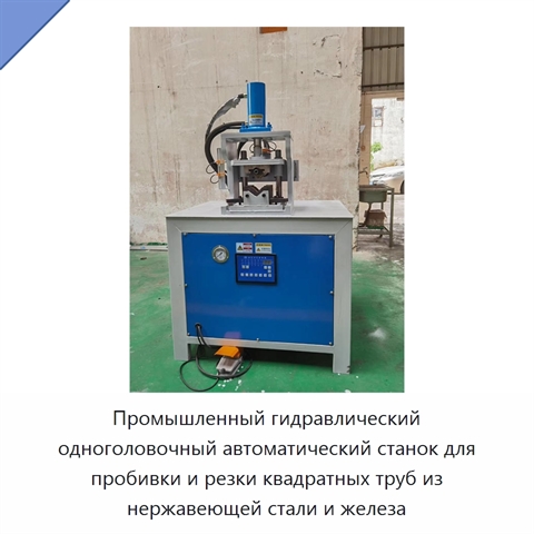 Промышленный гидравлический одноголовочный автоматический станок для пробивки и резки квадратных труб из нержавеющей стали и железа