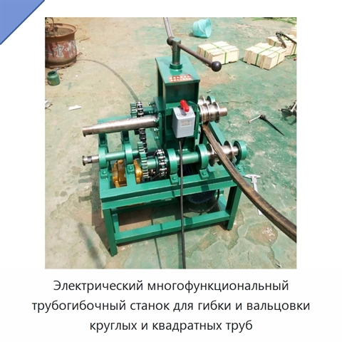 Электрический многофункциональный трубогибочный станок для гибки и вальцовки круглых и квадратных труб