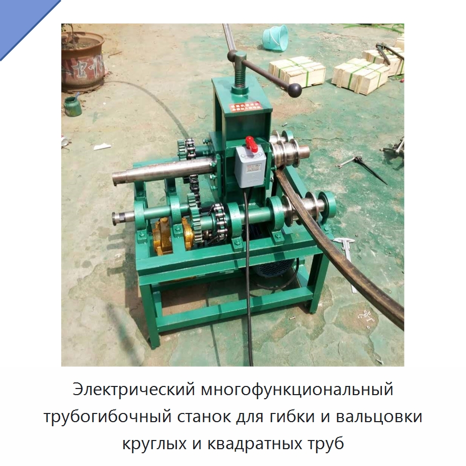 Электрический многофункциональный трубогибочный станок для гибки и вальцовки круглых и квадратных труб — Станки для обработки труб