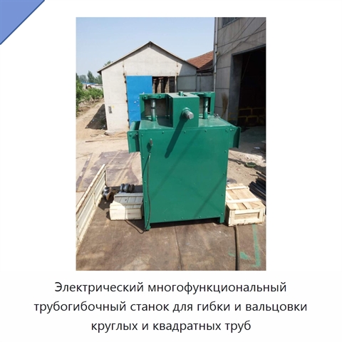 Электрический многофункциональный трубогибочный станок для гибки и вальцовки круглых и квадратных труб