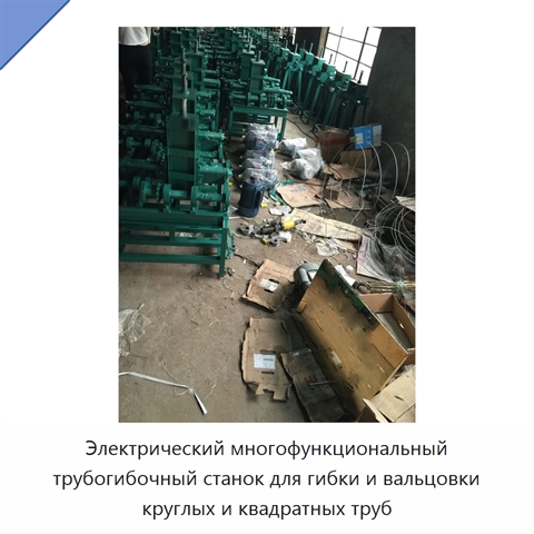Электрический многофункциональный трубогибочный станок для гибки и вальцовки круглых и квадратных труб