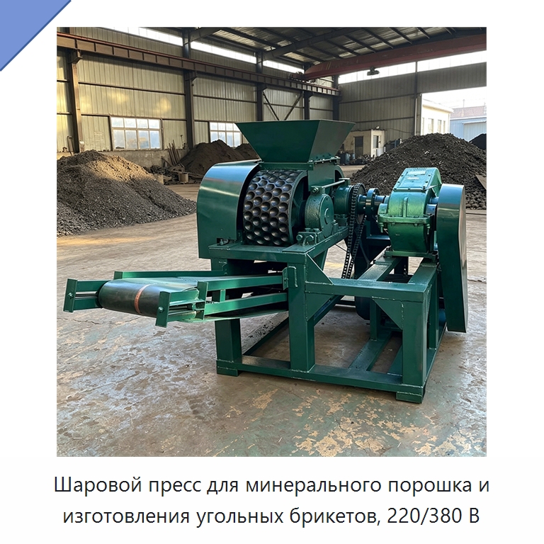 Шаровой пресс для минерального порошка и изготовления угольных брикетов, 220/380 В — Горнодобывающее оборудование